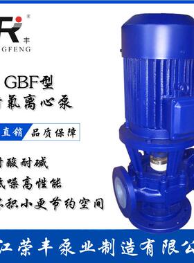 荣丰泵业四氟管道泵立式衬氟化工泵衬F46离心泵