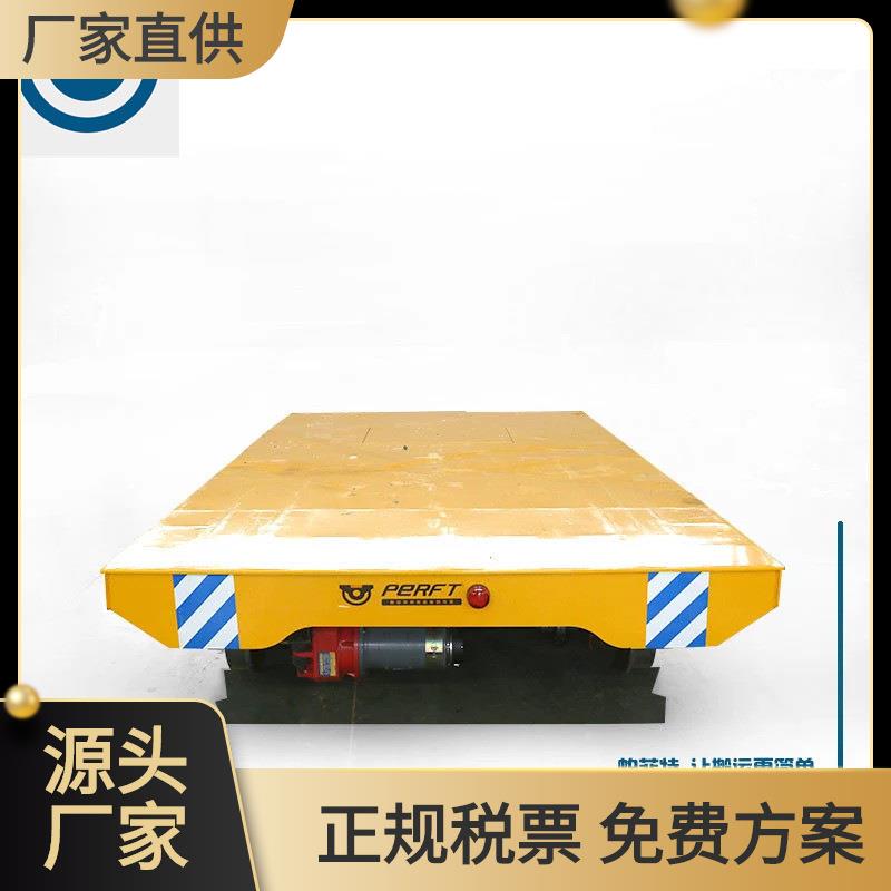 16t轨道运输电缆卷筒供电电动平板车重载电动推车轨道搬运车台车