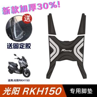 适用于 于光阳RKH150脚垫机车改装配件专用脚踏垫光阳rkh加长脚垫