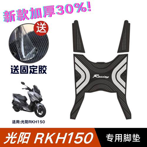 适用于光阳RKH150脚垫机车改装配件专用脚踏垫光阳rkh加长脚垫