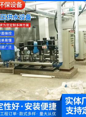 厂家长期供应原水处理设备供水设备无负压变频供水设备