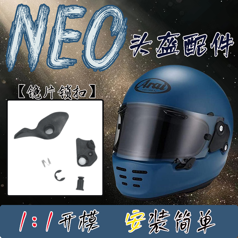 适用于ARAI头盔复古RAPIDE NEO摩托车巡航哈雷骑行全盔镜片锁扣