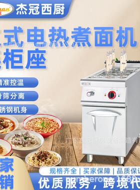 杰冠立式电热煮面机连柜座EH-778商用六孔麻辣烫面云吞饺子意面炉