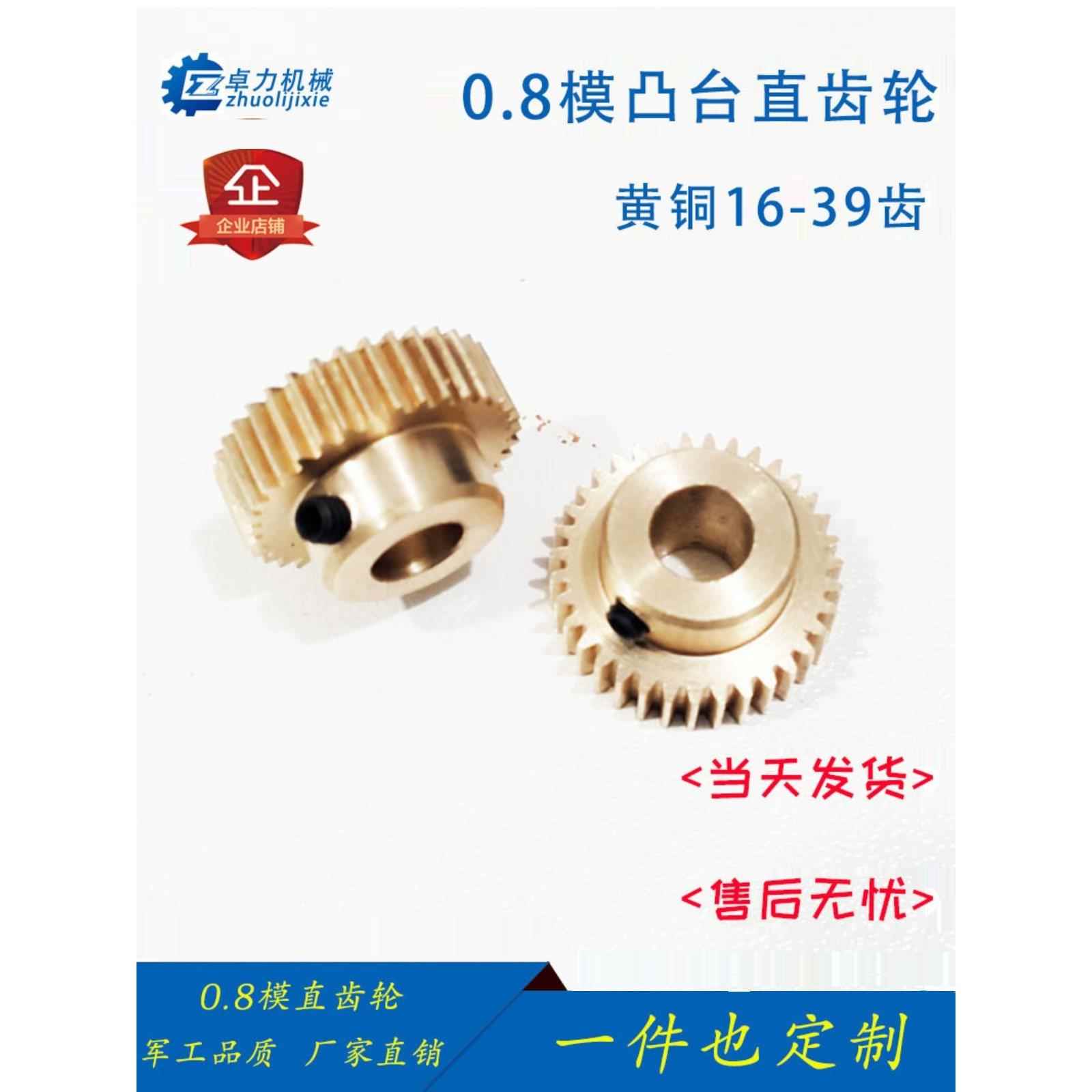 0.8模铜齿轮凸台电机马达玩具小圆柱16 17 18 19 20 非标定制配件