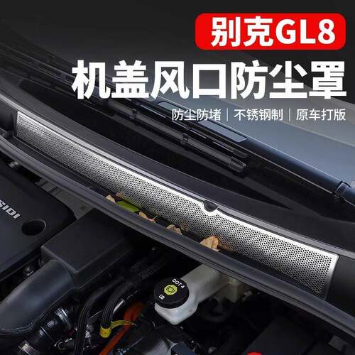 适用别克gl8插混前机盖防堵网陆尊phev引擎盖防尘防虫滤网罩改装