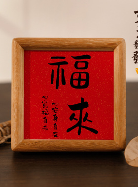 福来摆件新中式家居饰品入户玄关客厅电视柜桌面装饰摆台实木榫卯