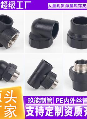 厂家PE管件自来水管材热熔管配件内外丝直接弯头三通水管配件
