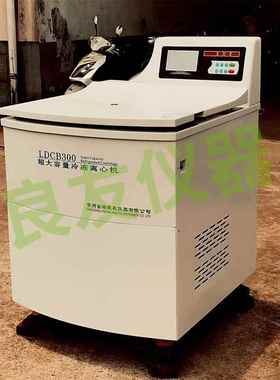 落地式大容量低速冷冻离心脱泡机 LDCB300立式冷冻离心脱泡机直销