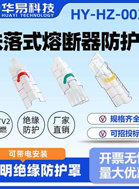 跌落式熔断器防护罩10kv/带电作业透明绝缘斩棘电力防触电
