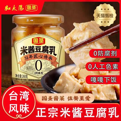 国圣米酱豆腐乳纯手工制作闽南特产央妈推荐台湾风味腐乳下饭菜