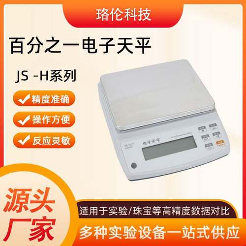 JS-H百分之一电子天平0.01g-5200g精密电子天平仪器厂家