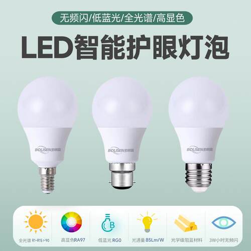 LED3500K5000K无频闪全光谱高显低蓝E14E27螺口B22卡口护眼球泡灯