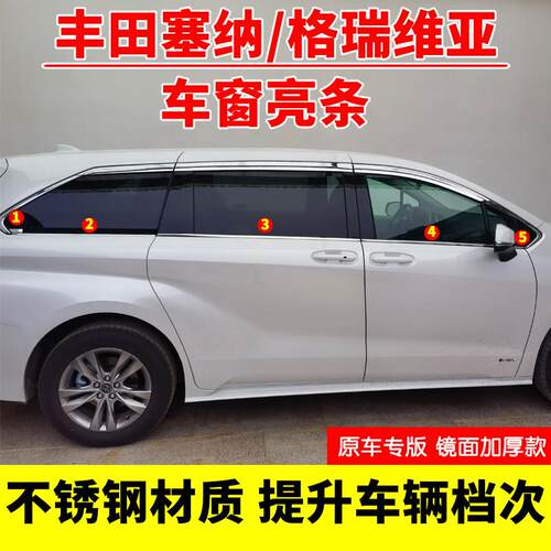 专用于22345款赛那车窗饰条塞纳格瑞维亚不锈钢下车窗装饰条改装