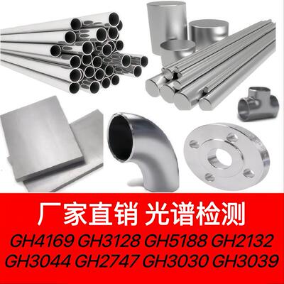 GH4169高温合金3128棒材5188锻件2132钢管3044板料2747 3030 3039