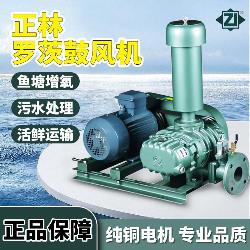 罗茨鼓风机鱼塘正林增氧泵活鲜运输机水产养殖污水处理高压曝气机