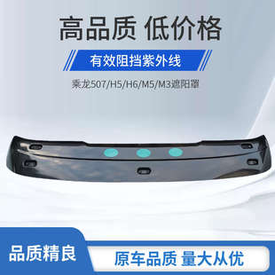 柳汽霸龙507遮阳板乘龙h5h7m5前遮阳罩太阳板货车驾驶室配件全车