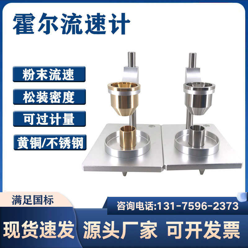 霍尔流速计金属粉末流动性测试仪 自然堆积密度测定仪 松装密度计
