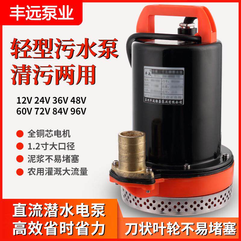 丰远水泵12v24v36v48v60伏直流电瓶车小型污水抽粪泥浆泵农用灌溉
