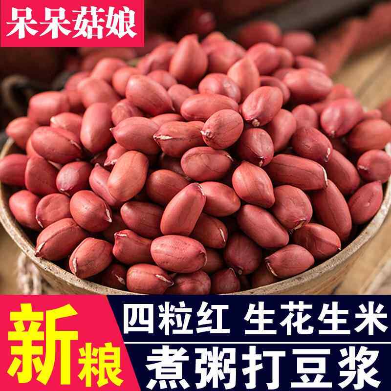红皮花生米500g新货生花生米红衣花生米四粒红花生米小粒花生仁T