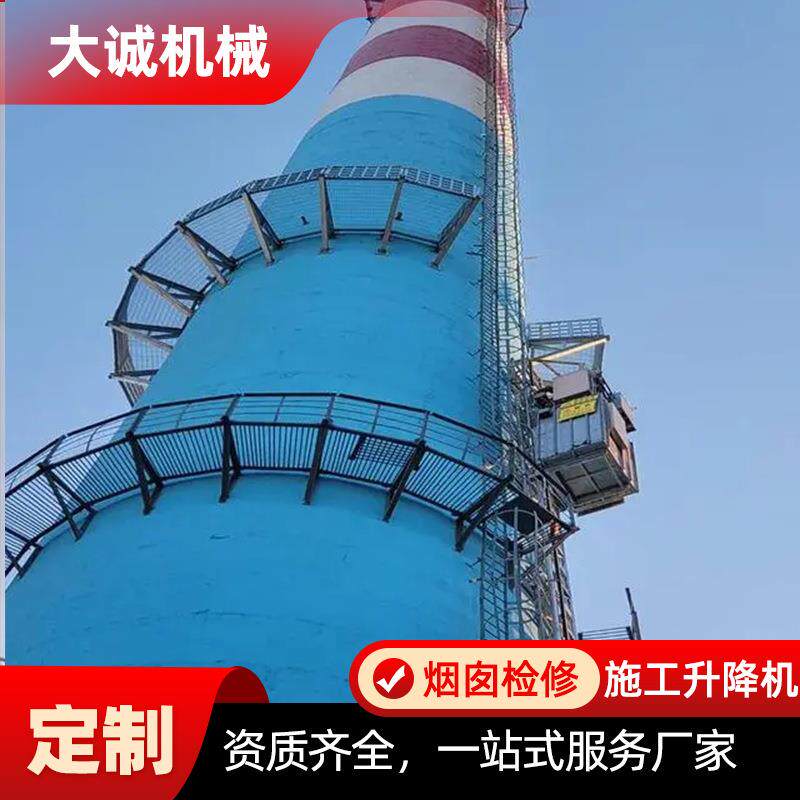 源头直供烟囱升降梯热电厂水泥厂90米烟囱高空作业工业升降机