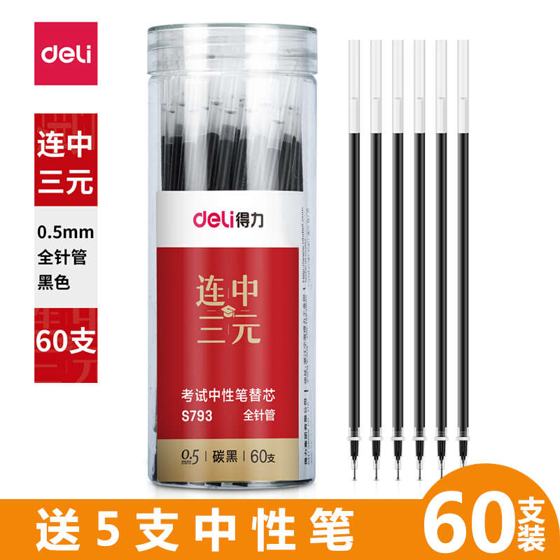 60支得力笔芯0.5mm黑色学生用全针管替芯桶装办公签字笔芯水笔芯