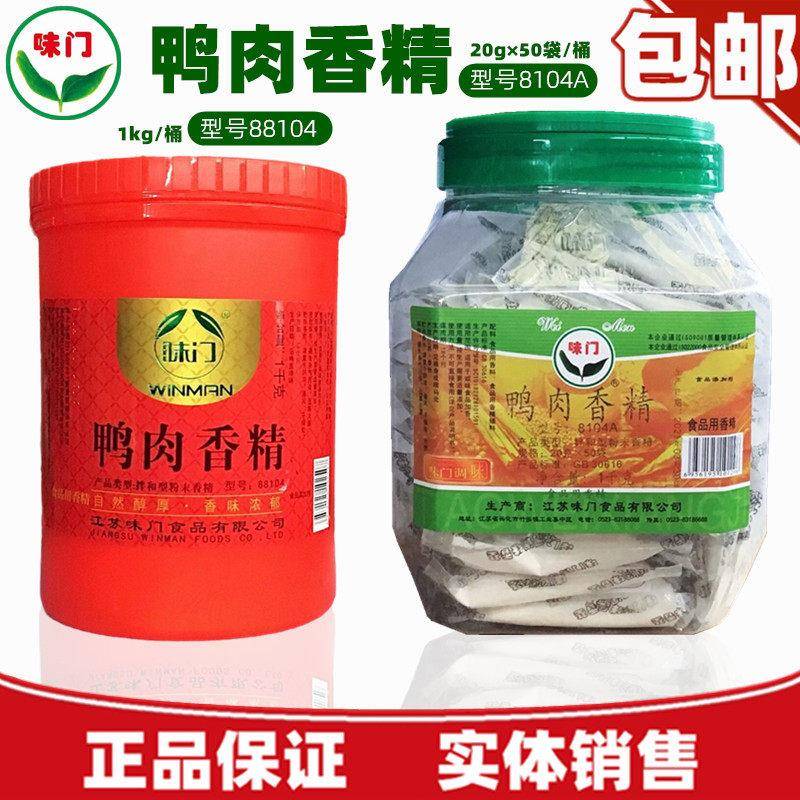 味门鸭肉香精8104A88104盐水手撕鸭爆烤鸭铁板鸭增香粉回味