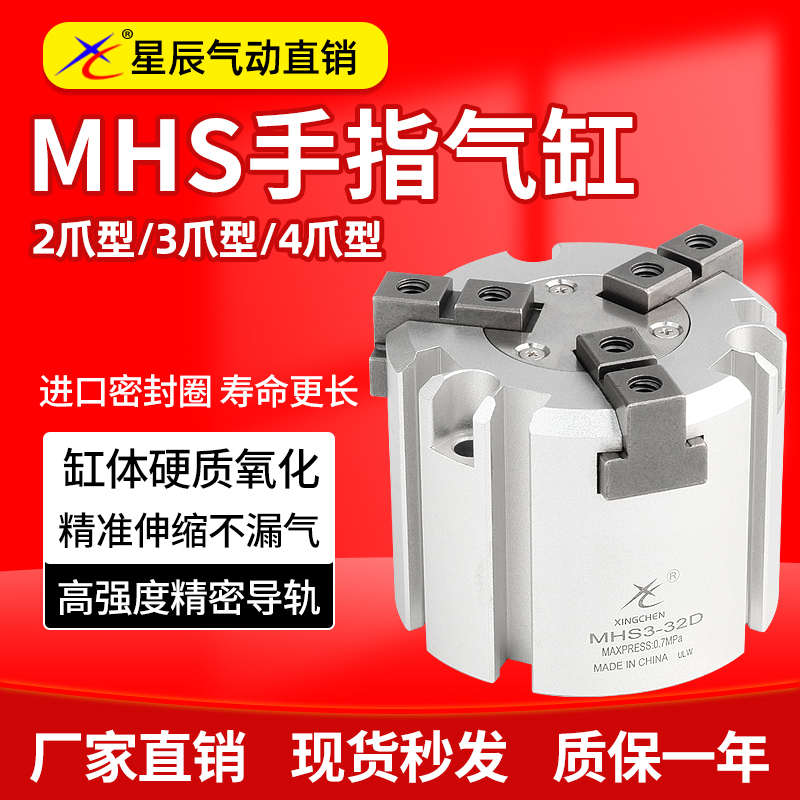 星辰气动三爪气缸MHS2/3/4-16/20/25/50D圆柱形卡盘夹爪手指气缸