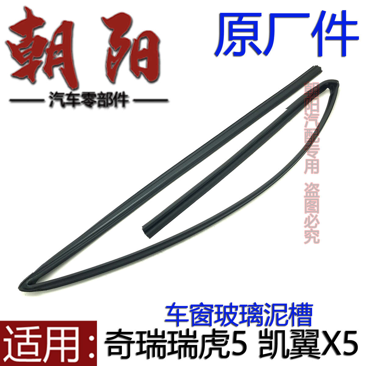 原厂奇瑞瑞虎5 凯翼X5前后车窗玻璃导槽泥槽瑞虎5车窗玻璃密封条
