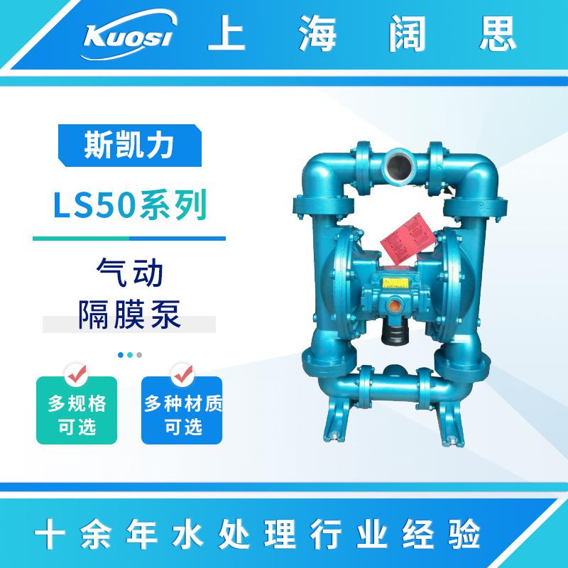 Skylink气动隔膜泵LS50系列金属往复式活塞隔膜泵耐磨水泵