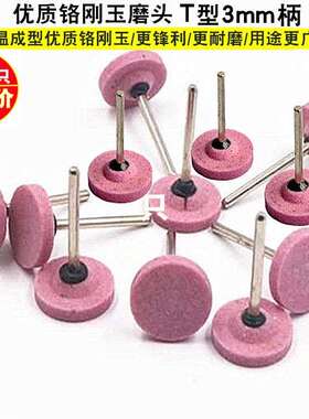 T型扁平火石仔打磨头 PA砂轮磨头3x20 22 25红刚玉磨头电磨配件