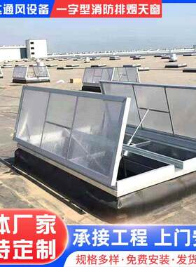 厂家安装一字型三角形电动采光排烟天窗厂房仓库屋顶电动排烟窗