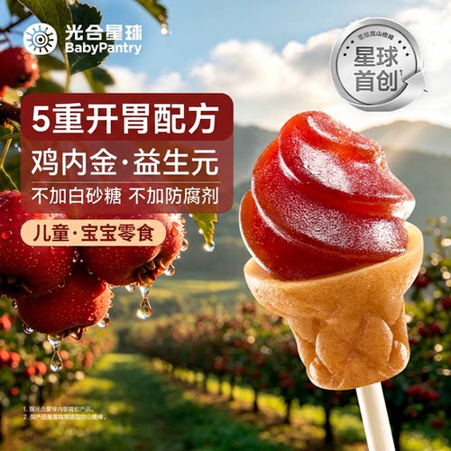 光合星球雪糕筒山楂棒鸡内金儿童零食无添加砂糖5重开胃配方宝宝
