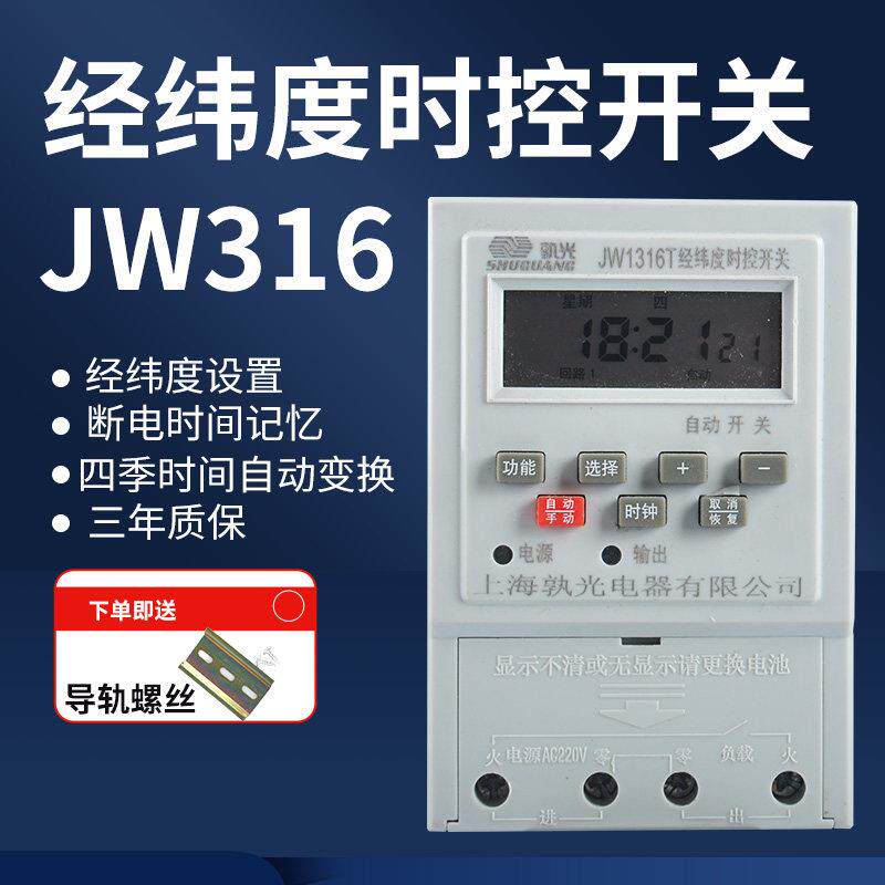 孰光JW316T经纬度时控开关路灯广告灯定时器智能自动时间控制器