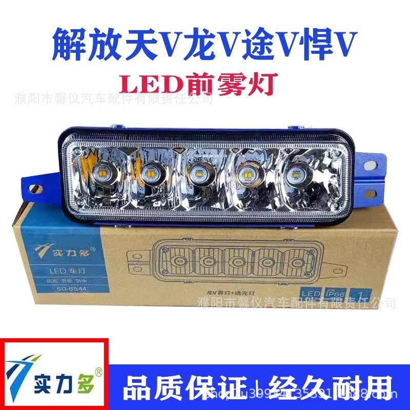 实力多解放天V龙途V悍V前雾灯总成改装超亮led电子防雾灯前杠大灯