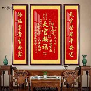 三联中堂画天官赐福别墅农村祖屋字画堂屋客厅背景墙好寓意装饰画