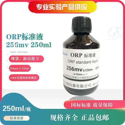 ORP校准液 256MV 氧化还原校准液 ORP标准溶液 缓冲液250ML 500ML