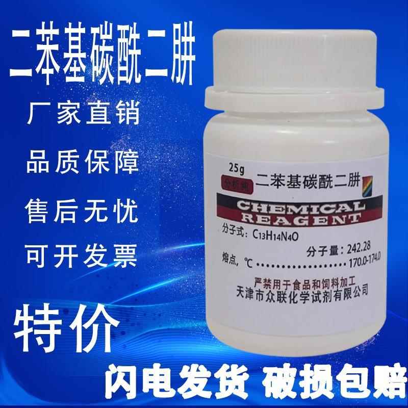 旗舰店官方正品二苯基碳酰二肼 二苯氨基脲 分析纯 AR25g 化学试