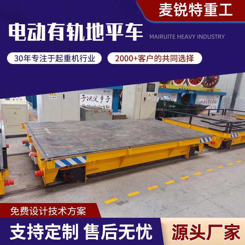 电动遥控轨道地平车运行平稳承载量大多规格尺寸车间仓库用地平车