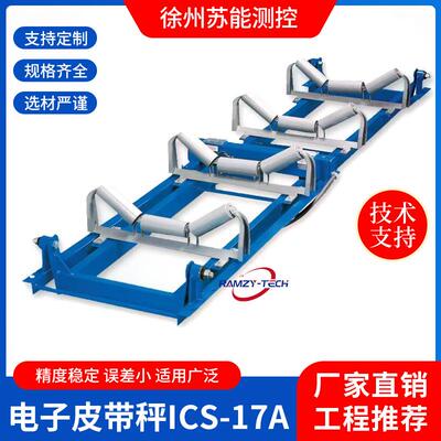 ICS-17A高精度电子皮带秤贸易型电子皮带秤全悬浮式电子皮带秤