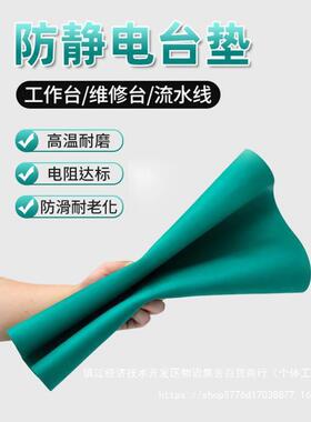 防静电台垫橡胶皮垫耐桌高台温胶绿色实QTL验室工作维修桌布垫橡