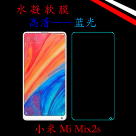 小米Mi Mix2s水凝软膜高清屏幕膜蓝光保护膜全屏膜屏保贴膜曲屏膜