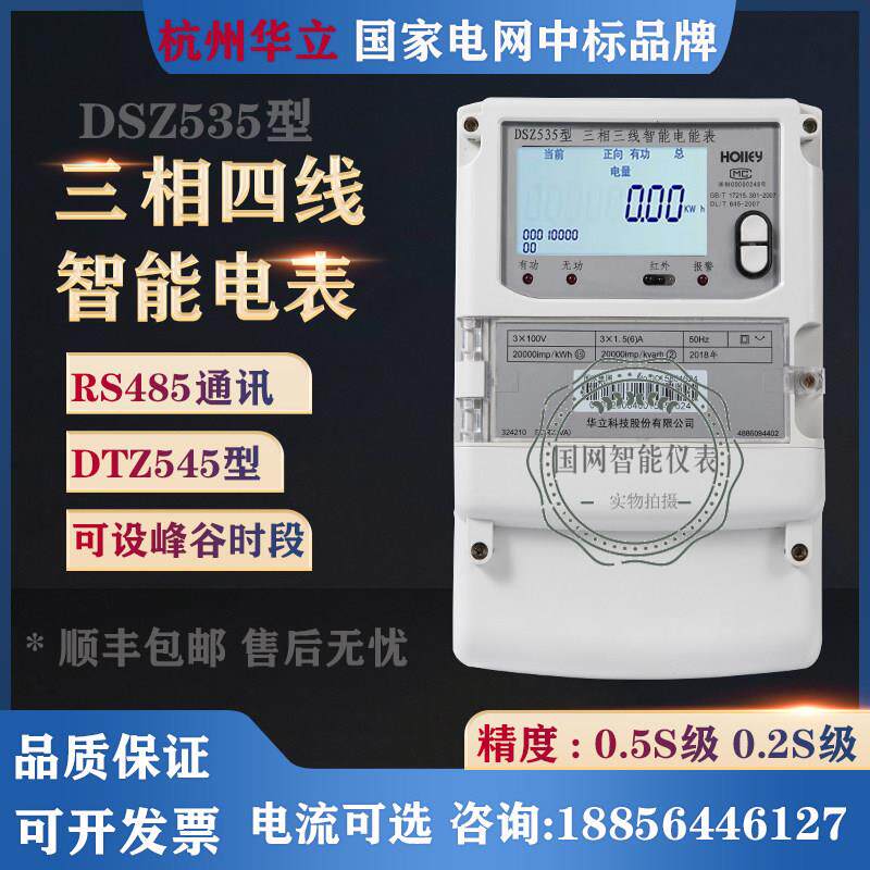 杭州华立DSZ535三相三线峰谷平电表DTZ545三相四线智能电表MODBUS