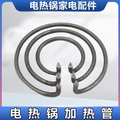 通用多用锅电热锅加热圈电炒锅发热管多功能电饭锅加热管铝盘底座