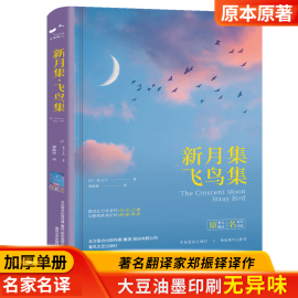 新月集飞鸟集泰戈尔诗集精装锁线原著郑振铎译中文版，世界文学名著青少年必读经典书籍感动亿万读者的心灵之歌春风文艺出版社