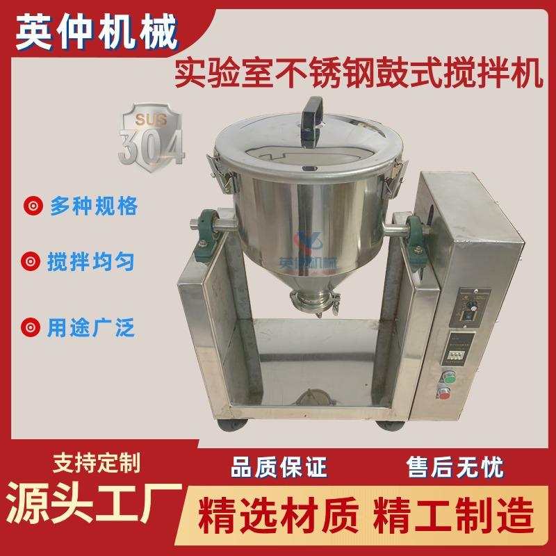 小型不锈钢鼓式混料机中药食品粉预混机实验室粉末混合搅拌机强制