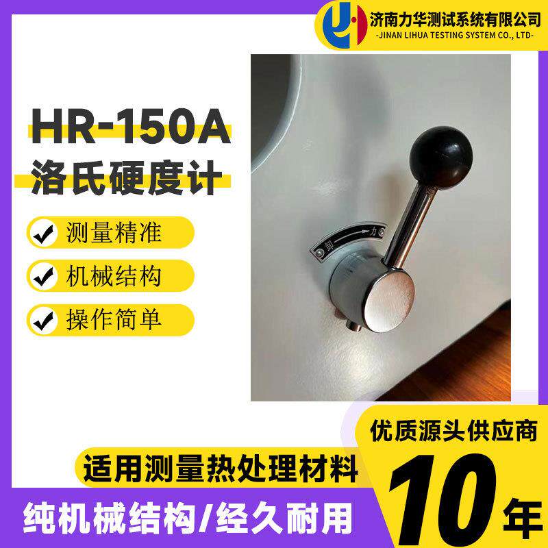 力华钢材洛氏硬度测试仪HR-150A洛氏硬度计硬度检测实验仪器