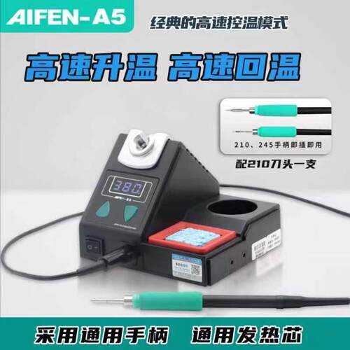 速工20款25秒新爱风A5焊台2KGM化升锡秒温自动休眠电烙铁210焊台