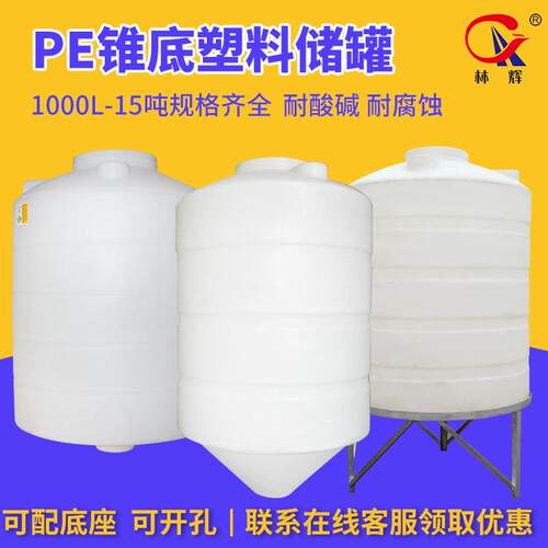 20吨塑料储罐污水废液水塔大容量10吨锥底pe储水蓄水桶塑料储罐