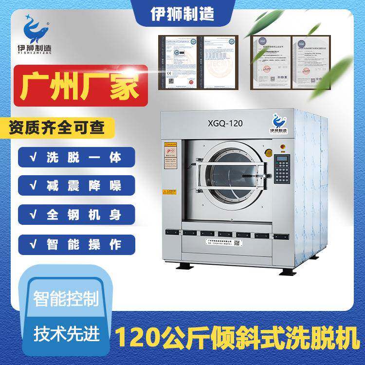 广州120公斤倾斜式洗脱机全自动大型工业洗衣机洗涤厂洗涤设备