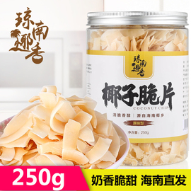 琼南椰香海南香脆椰子，片250g特产烤椰片椰子，肉椰脆甜片干角块零食